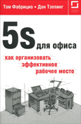 5S для офиса.
