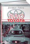 ДАО Toyota. 14 принципов менеджмента.