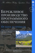 Бережливое производство программного обеспечения.