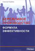 Бережливое производство. Формула эффективности