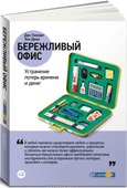 Бережливый офис.