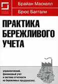 Практика бережливого учета.