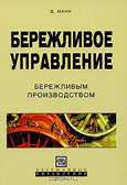 Бережливое управление бережливым производством