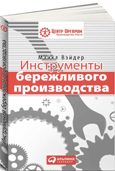 Инструменты бережливого производства. Мини руководство.