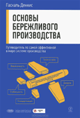 Основы бережливого производства. Путеводитель по самой эффективной в мире