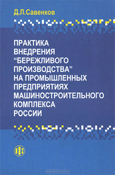 Практика внедрения бережливого производства.