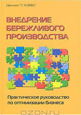 Внедрение бережливого производства.